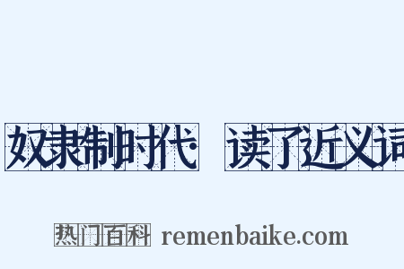 奴隶制时代·读了近义词是什么意思的图片